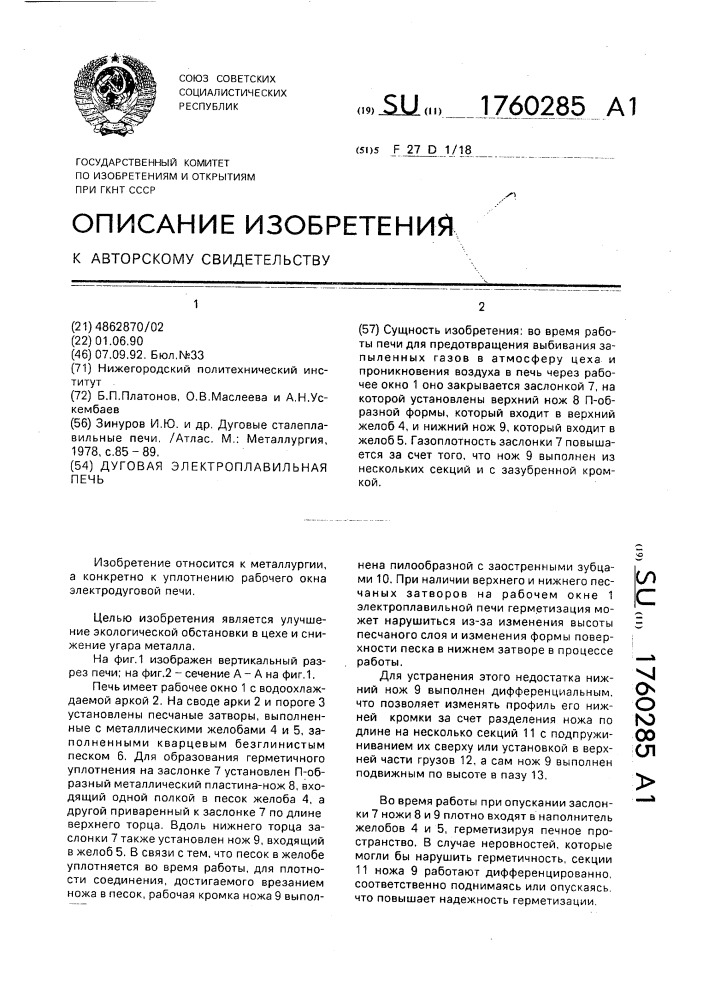 Дуговая электроплавильная печь (патент 1760285)