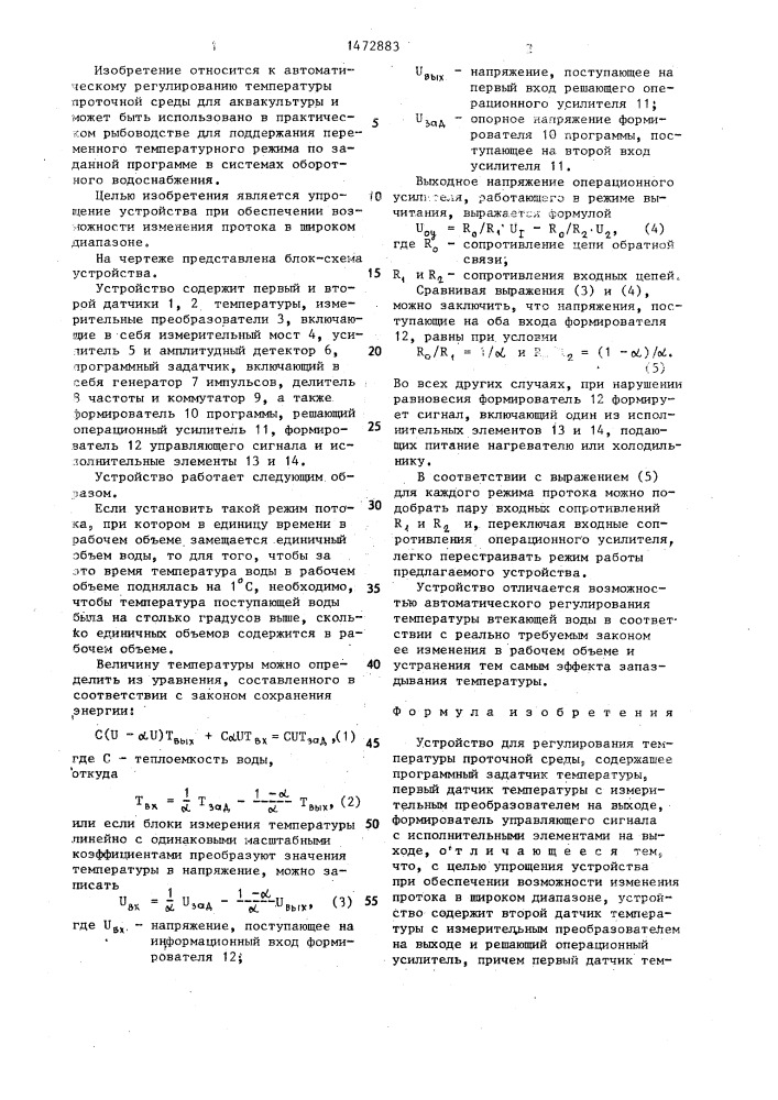 Устройство для регулирования температуры проточной среды (патент 1472883)