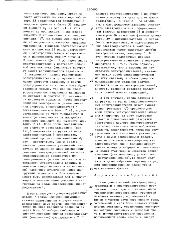 Многодвигательный электропривод (патент 1280690)