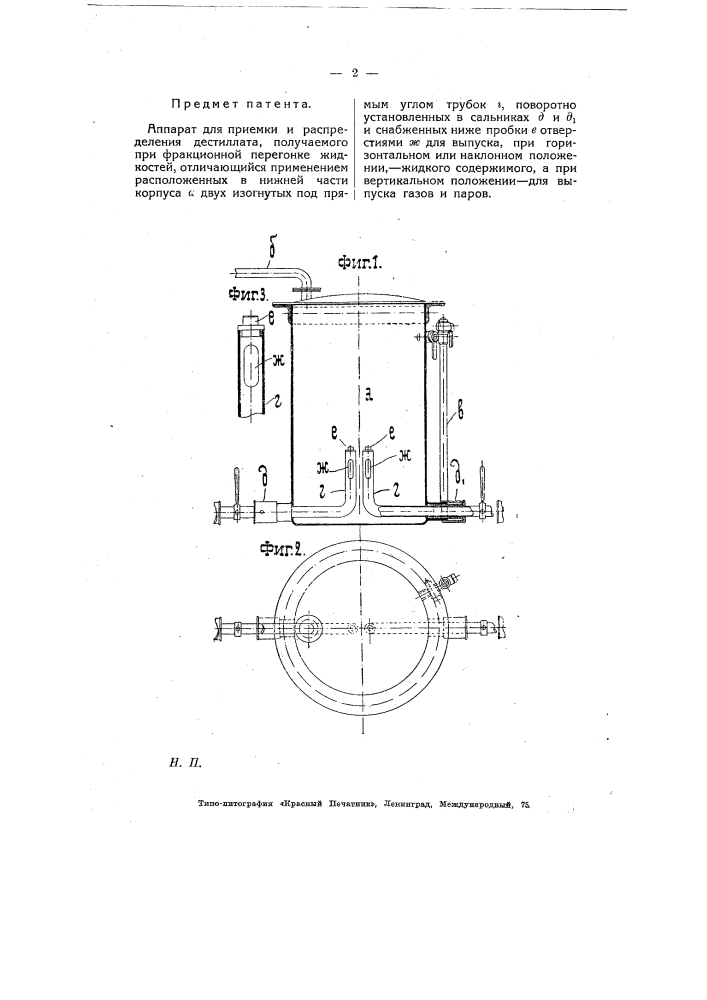 Аппарат для приемки и распределения дистиллата получаемого при фракционной перегонке жидкостей (патент 8022)