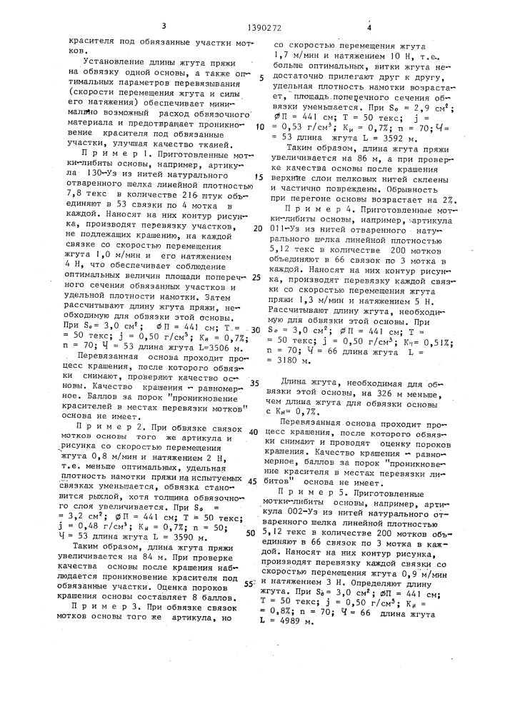 Способ подготовки мотков-либитов к авербандному крашению (патент 1390272)