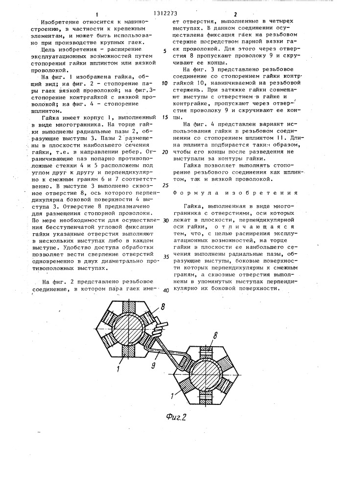 Гайка (патент 1312273)