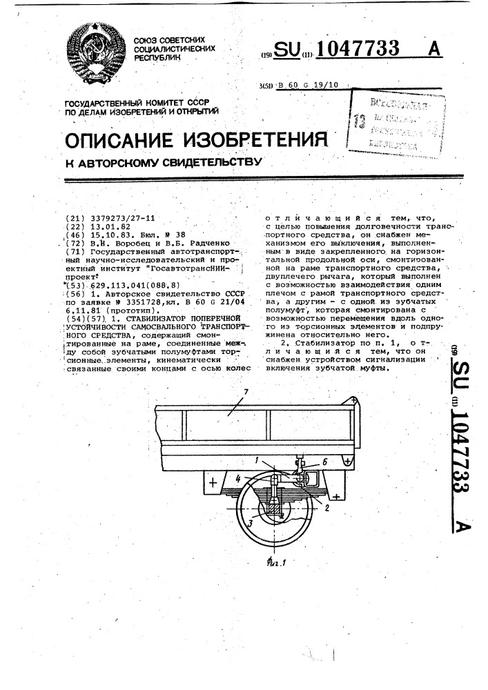 Стабилизатор поперечной устойчивости самосвального транспортного средства (патент 1047733)