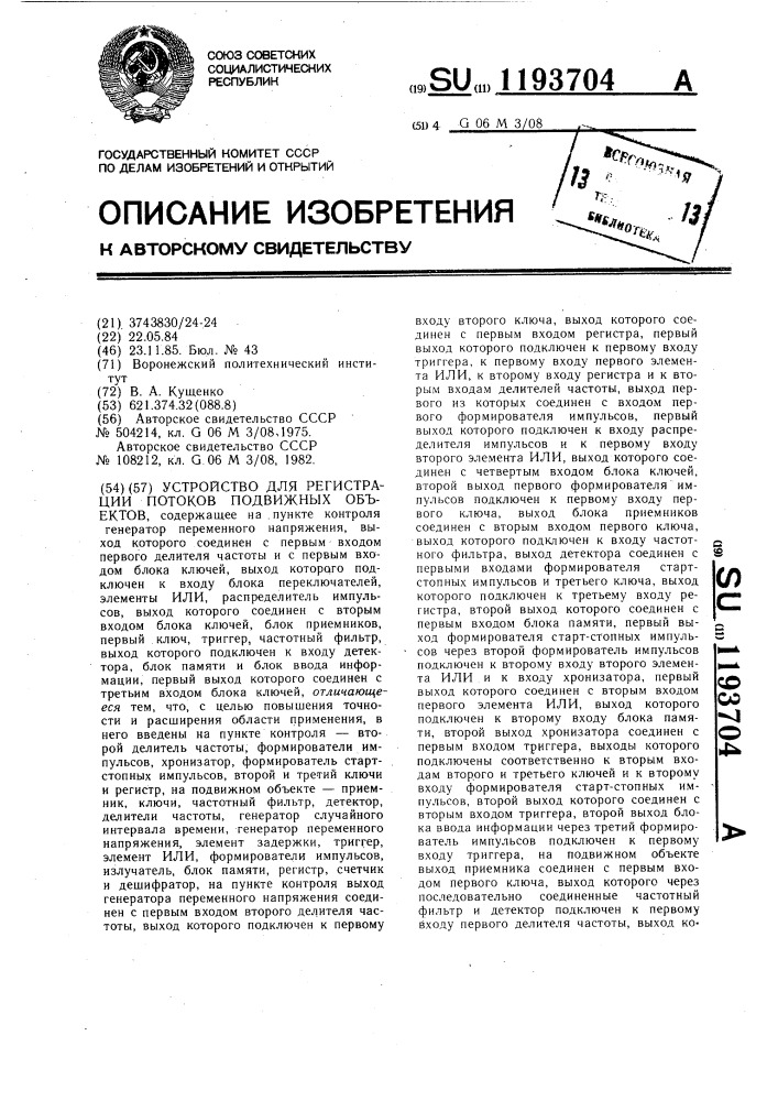 Устройство для регистрации потоков подвижных объектов (патент 1193704)