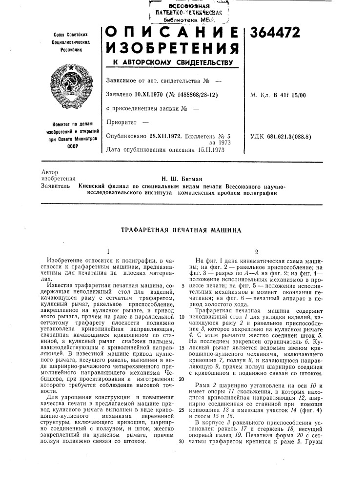 Трафаретная печатная машина (патент 364472)