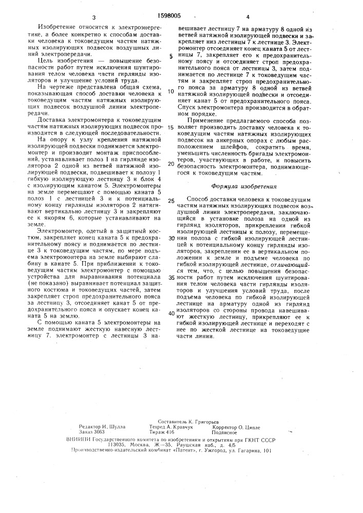 Способ доставки человека к токоведущим частям натяжных изолирующих подвесок воздушной линии электропередачи (патент 1598005)