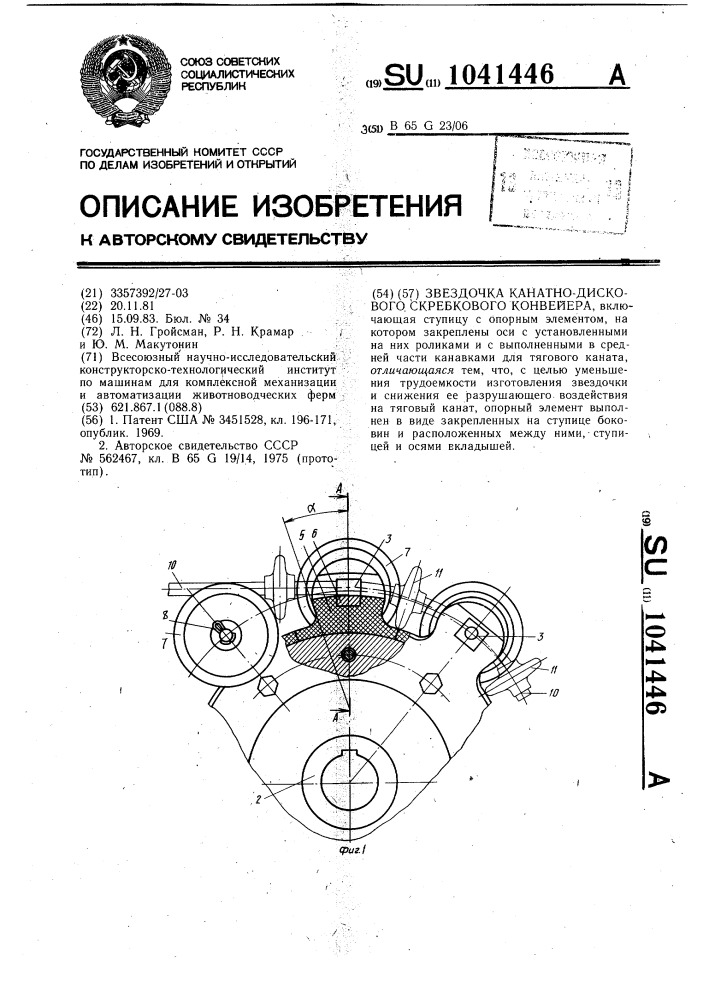 Звездочка канатно-дискового скребкового конвейера (патент 1041446)