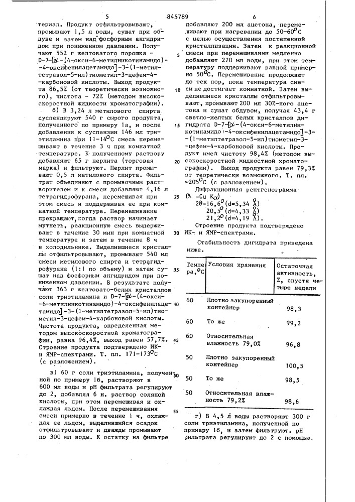 Способ получения -7- -(4-окси-6-метил-никотинамидо)- -(4- оксифенил)ацетамидо -3- (1-метилтетразол-5-ил)тиометил-3- цефем-4-карбо-новой кислоты (патент 845789)