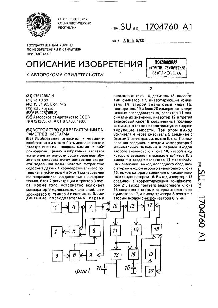 Устройство для регистрации параметров нистагма (патент 1704760)