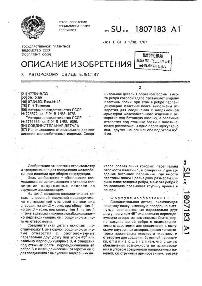 Соединительная деталь (патент 1807183)