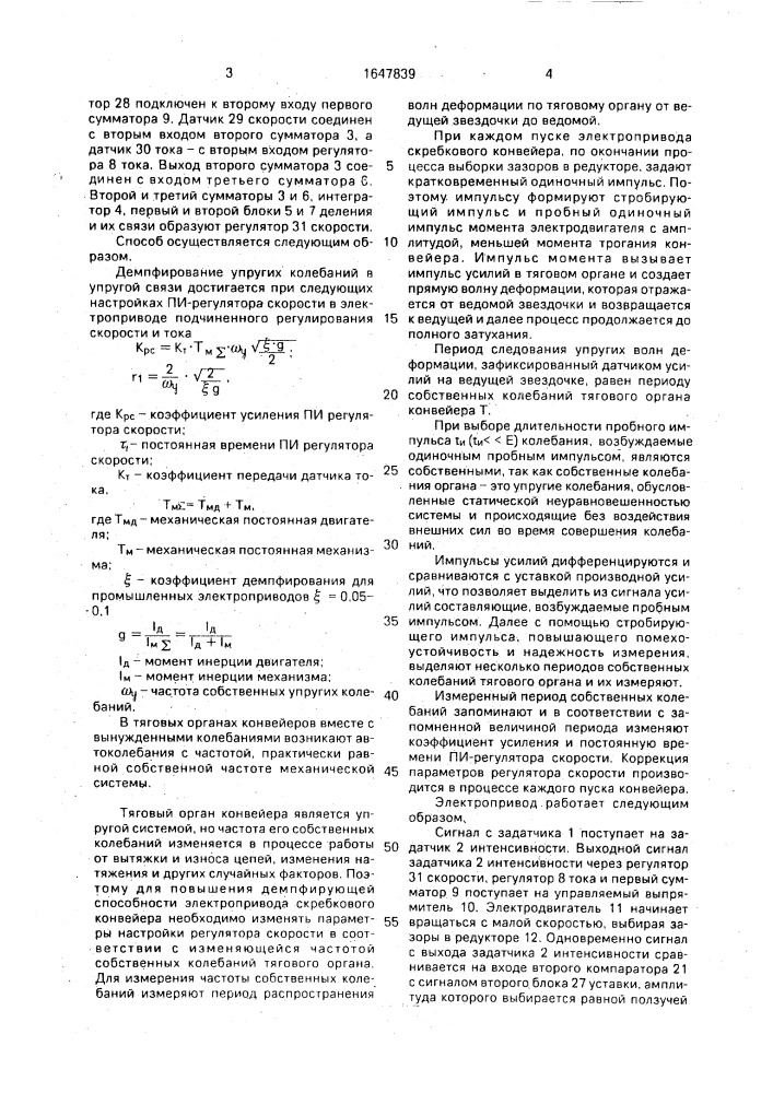Способ управления электродвигателем скребкового конвейера и электропривод для его осуществления (патент 1647839)