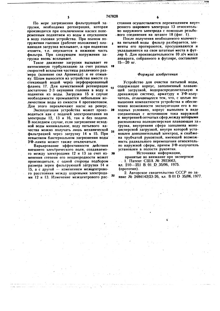 Устройство для очистки питьевой воды (патент 747828)