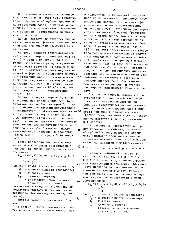 Тепломассообменный аппарат (патент 1380766)