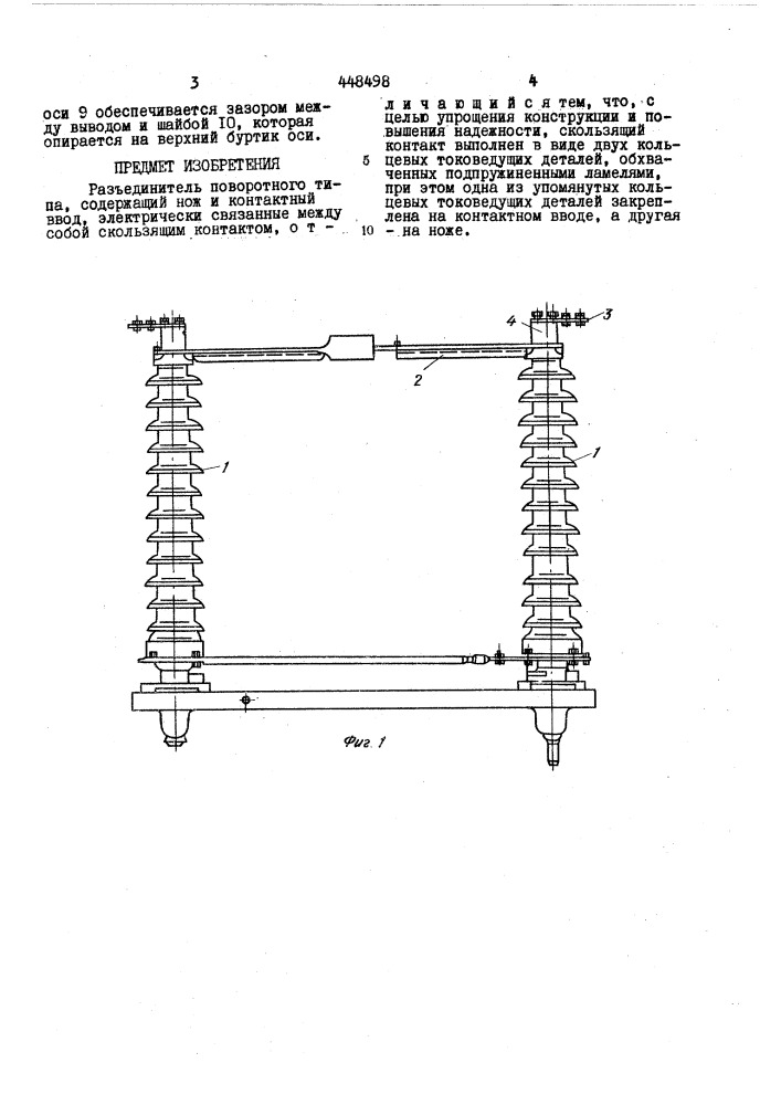 Разъединитель поворотного типа (патент 448498)