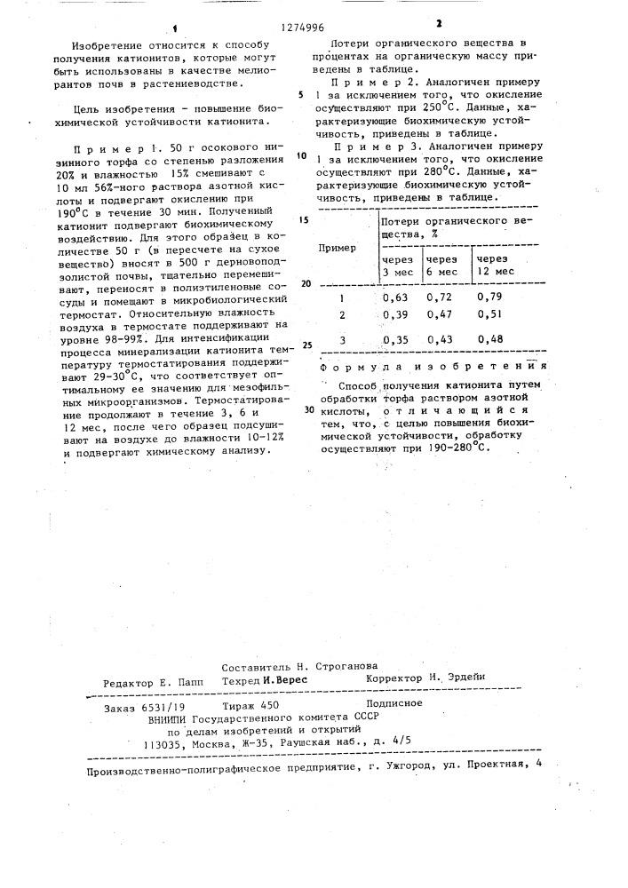 Способ получения катионита (патент 1274996)