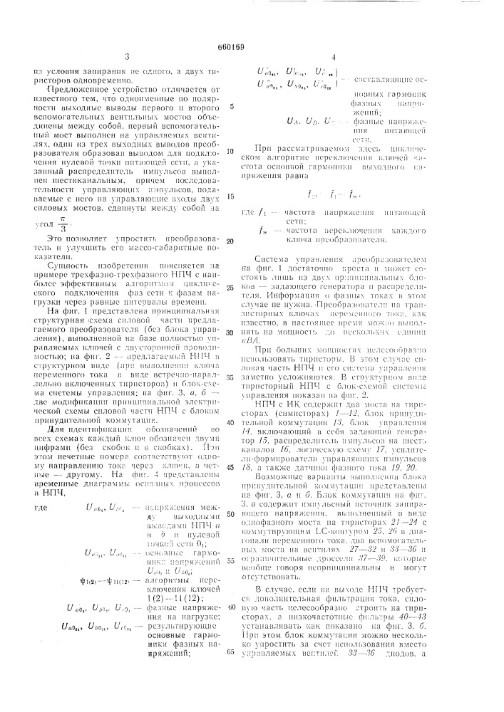 Непосредственный многофазно-трехфазный преобразователь частоты (патент 660169)