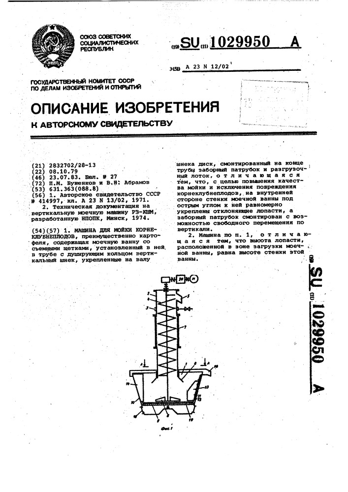 Машина для мойки корнеклубнеплодов (патент 1029950)