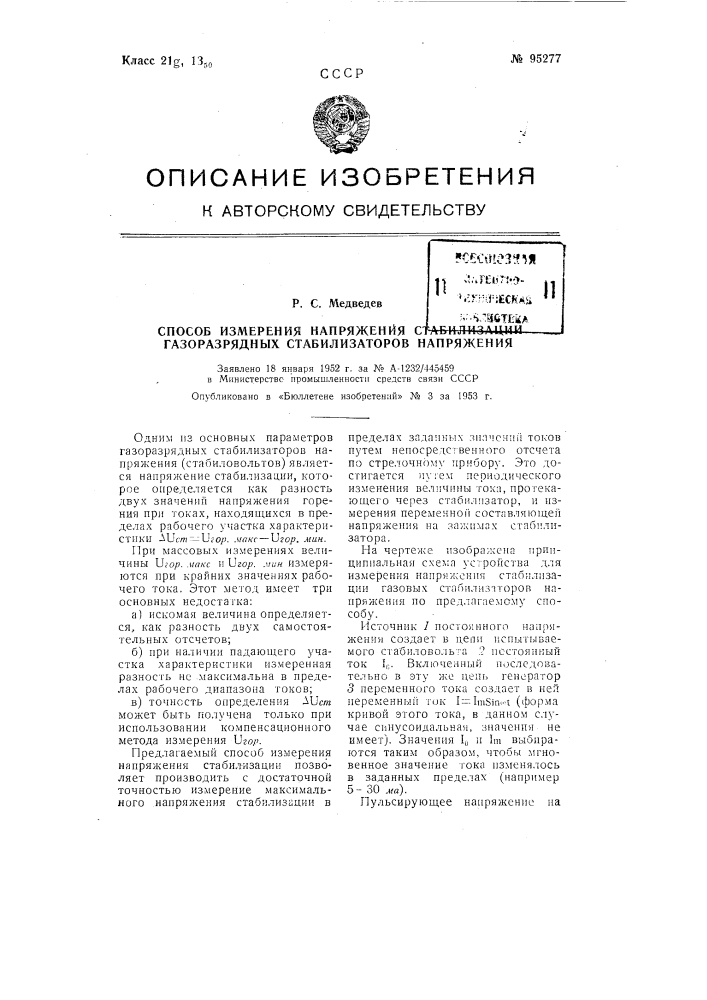 Способ измерения напряжения стабилизации газоразрядных стабилизаторов напряжения (патент 95277)