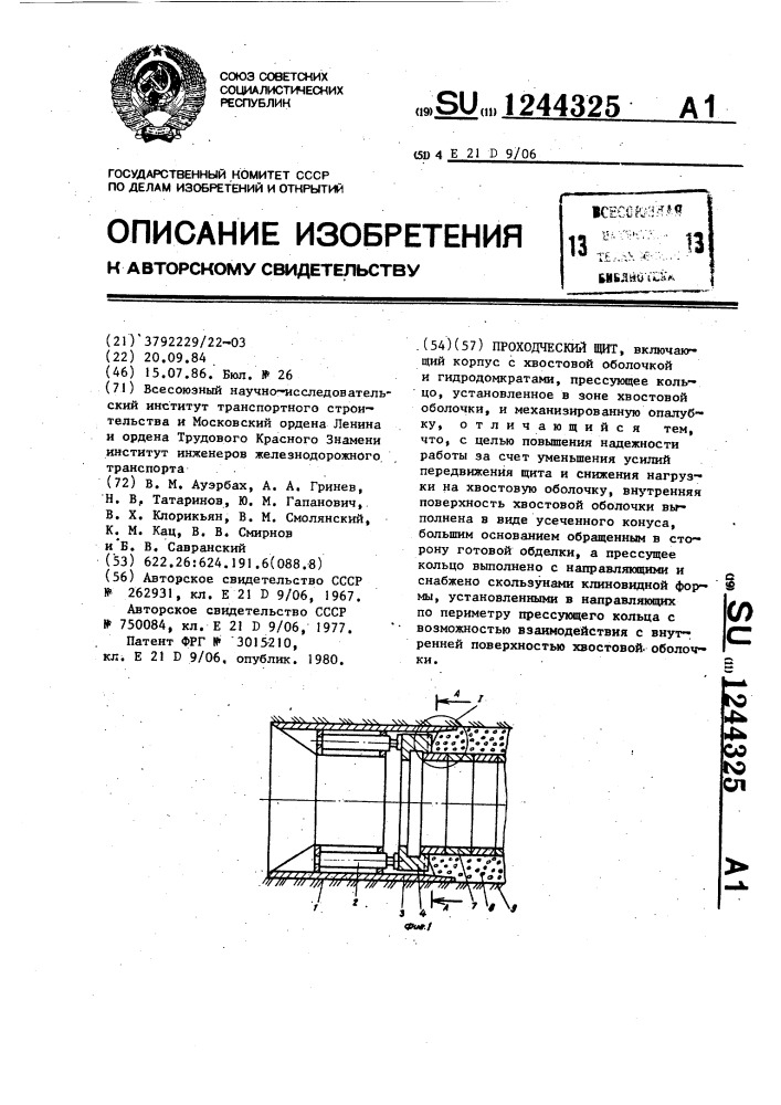 Проходческий щит (патент 1244325)