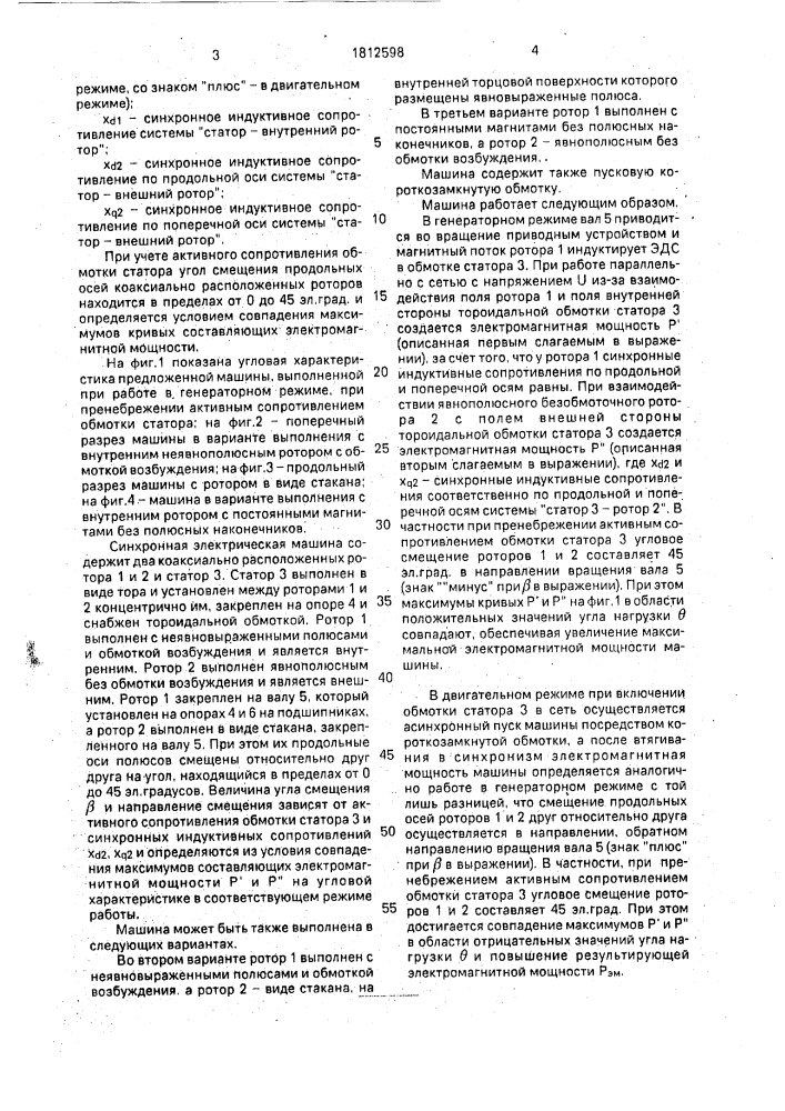 Синхронная электрическая машина (патент 1812598)