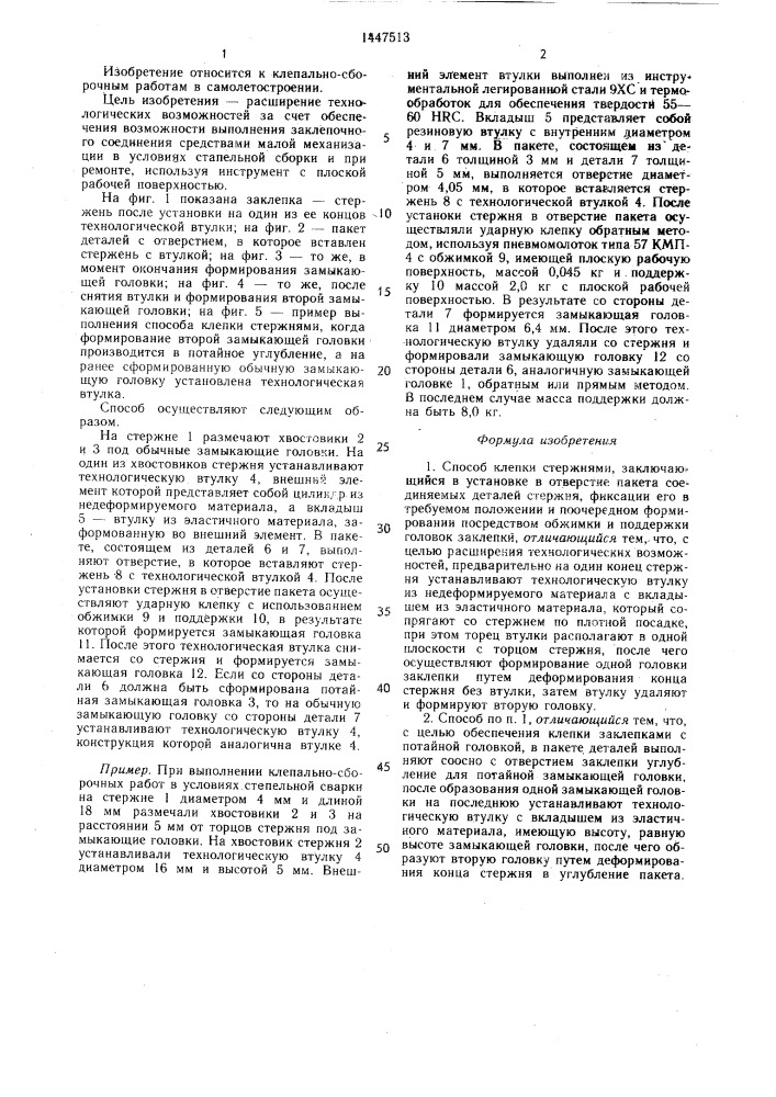 Способ клепки стержнями (патент 1447513)