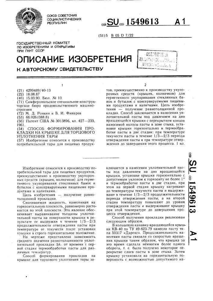 Способ формирования прокладки на крышке для торцового уплотнения тары (патент 1549613)