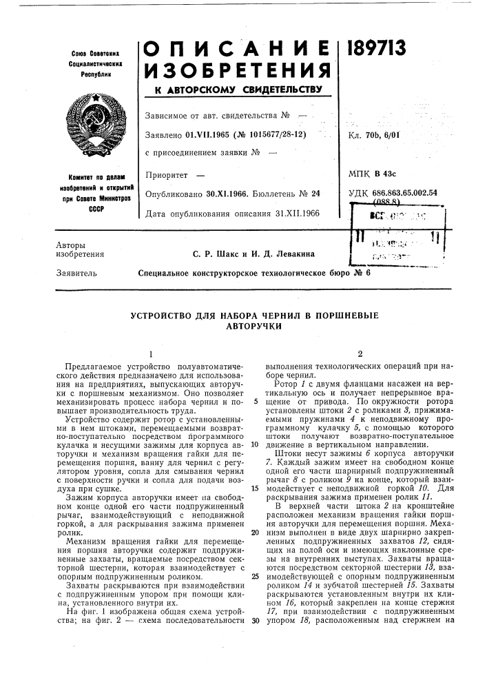 Устройство для набора чернил в поршневыеавторучки (патент 189713)