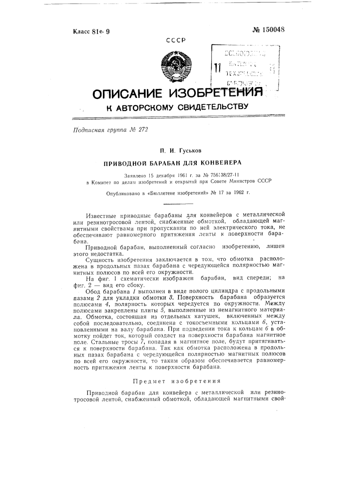 Приводной барабан для конвейера (патент 150048)