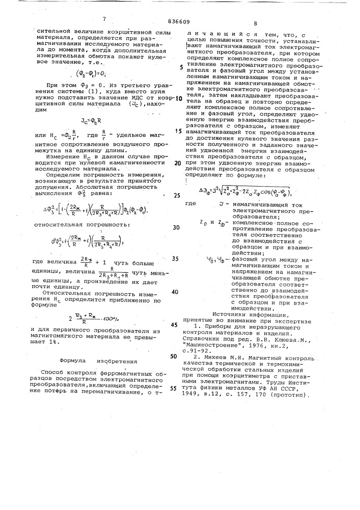 Способ контроля ферромагнитныхобразцов посредством электромагнит-ного преобразователя (патент 836609)