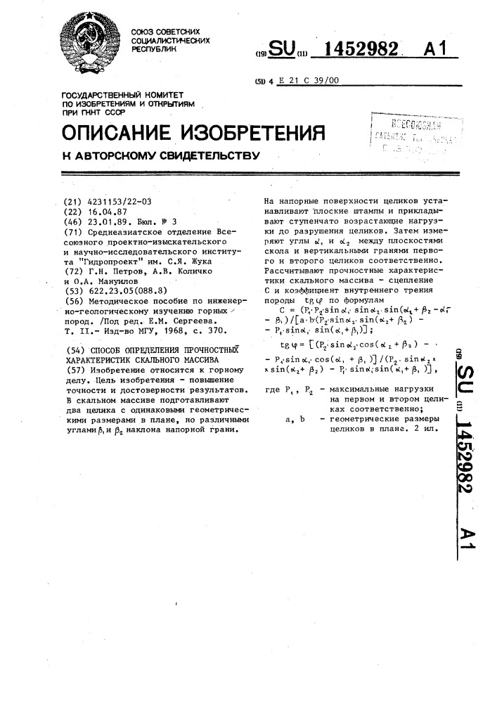 Способ определения прочностных характеристик скального массива (патент 1452982)