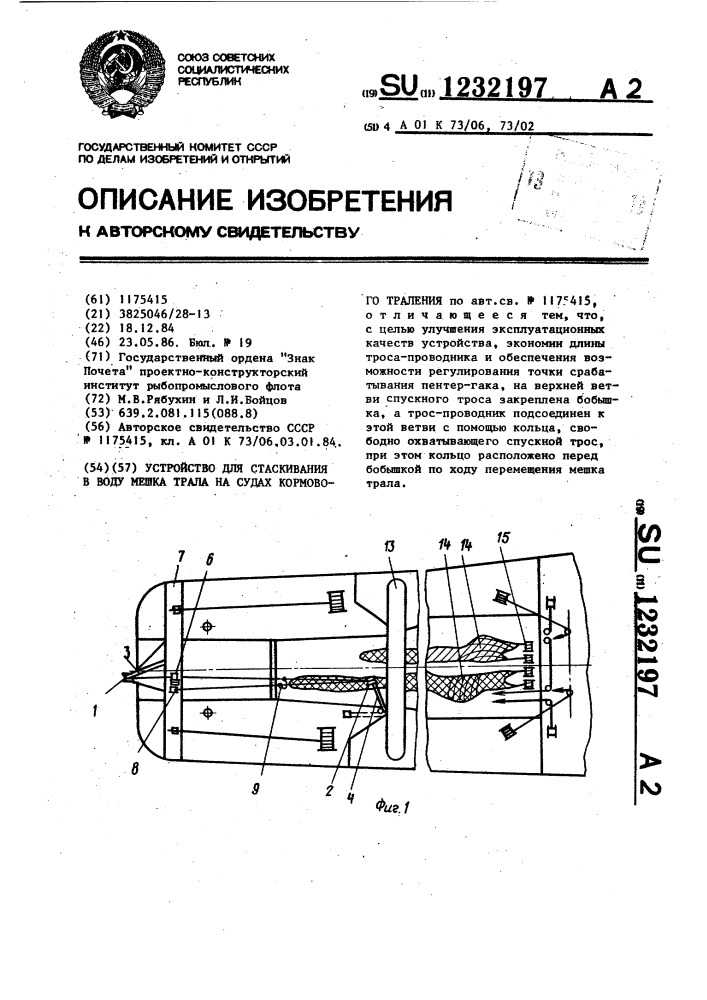 Устройство для стаскивания в воду мешка трала на судах кормового траления (патент 1232197)