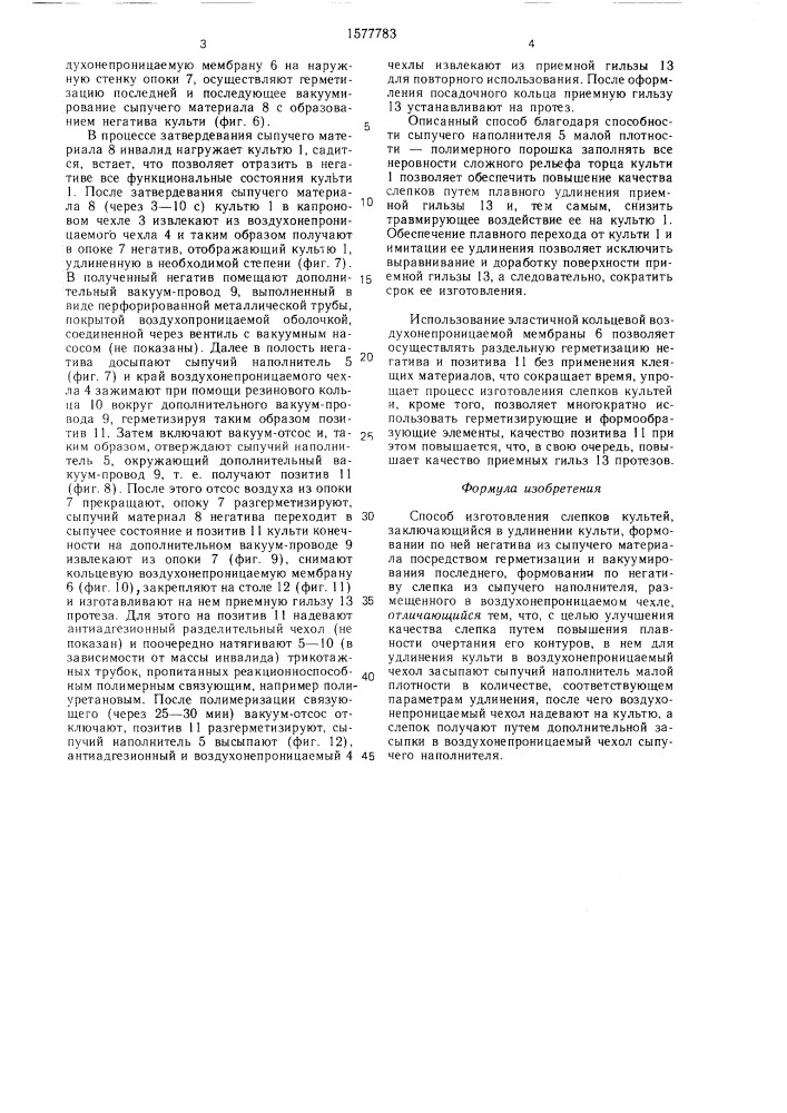 Способ изготовления слепков культей (патент 1577783)