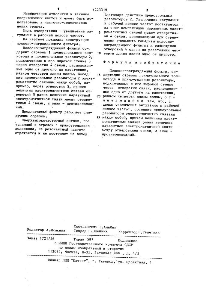 Полоснозаграждающий фильтр (патент 1223316)