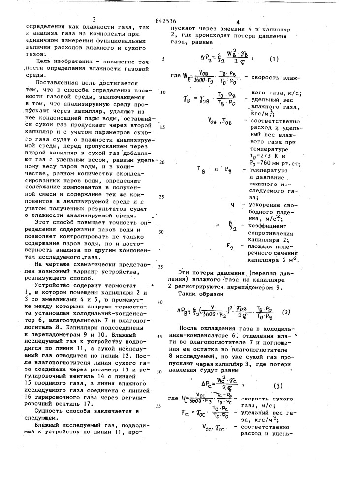 Способ определения влажности газовойсреды (патент 842536)