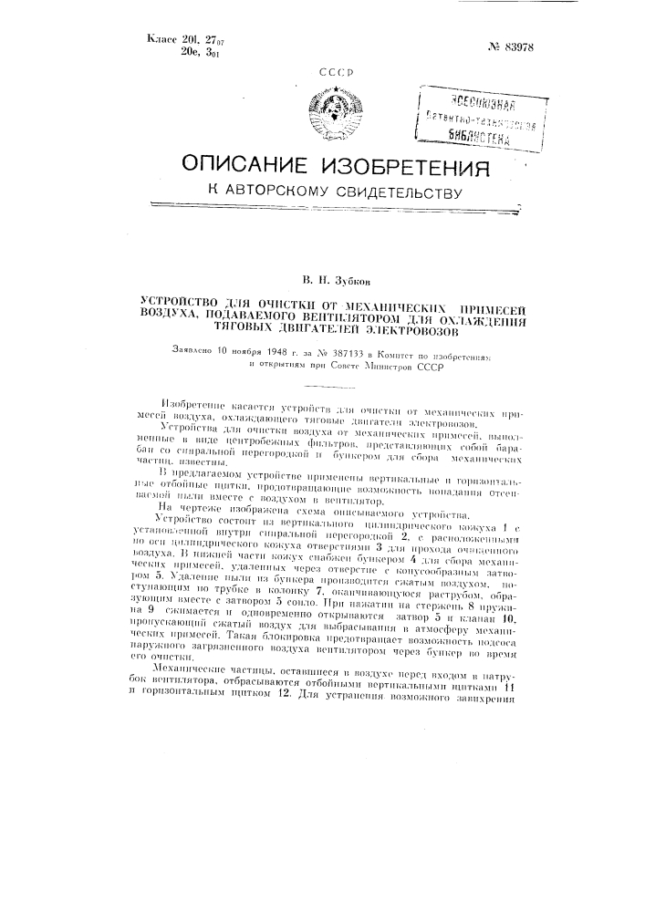 Устройство для очистки от механических примесей воздуха, подаваемого вентилятором для охлаждения тяговых двигателей электровозов (патент 83978)