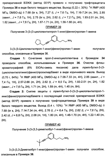 Соединения, представляющие собой алкинилфенильные производные, для лечения офтальмических заболеваний и расстройств (патент 2470910)