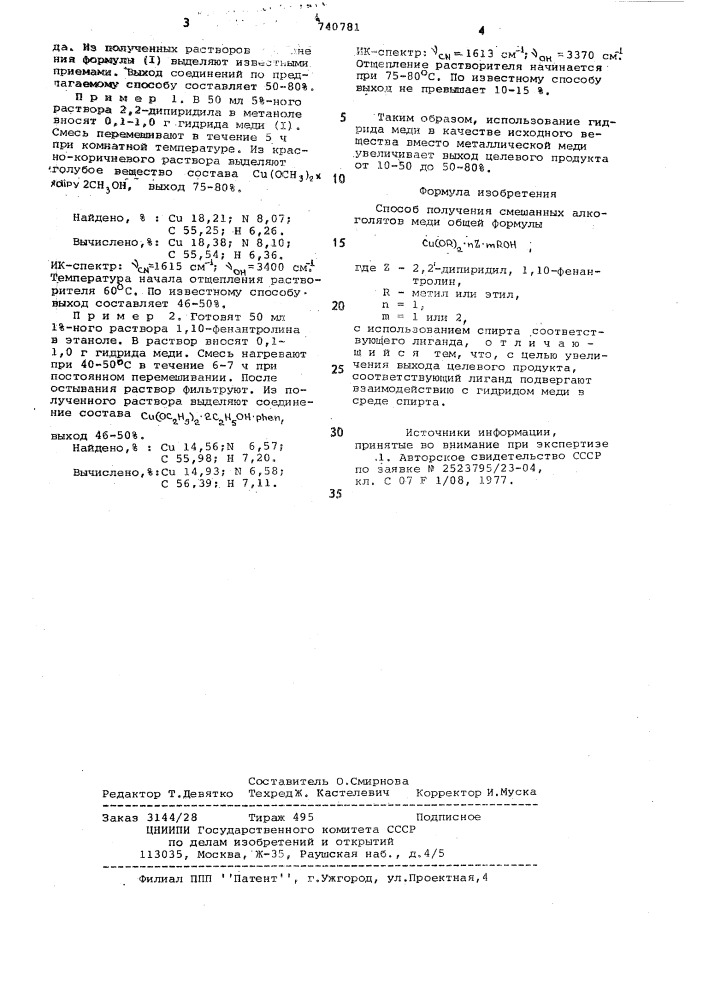 Способ получения смешанных алкоголятов меди (патент 740781)