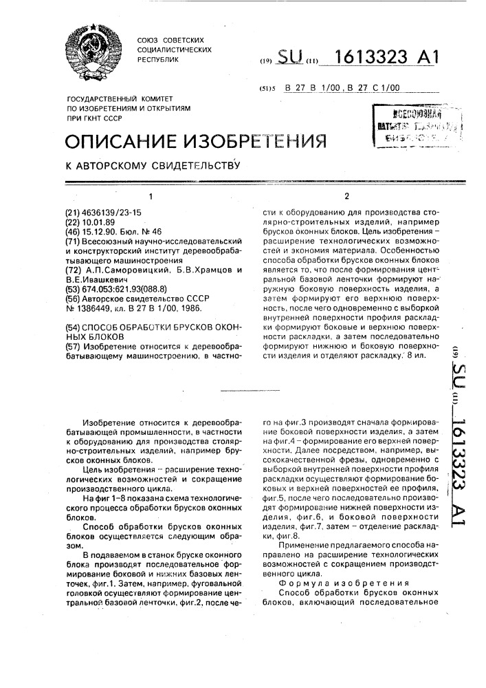 Способ обработки брусков оконных блоков (патент 1613323)