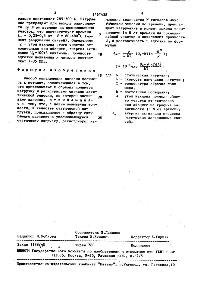 Способ определения адгезии полимера к металлу (патент 1467458)