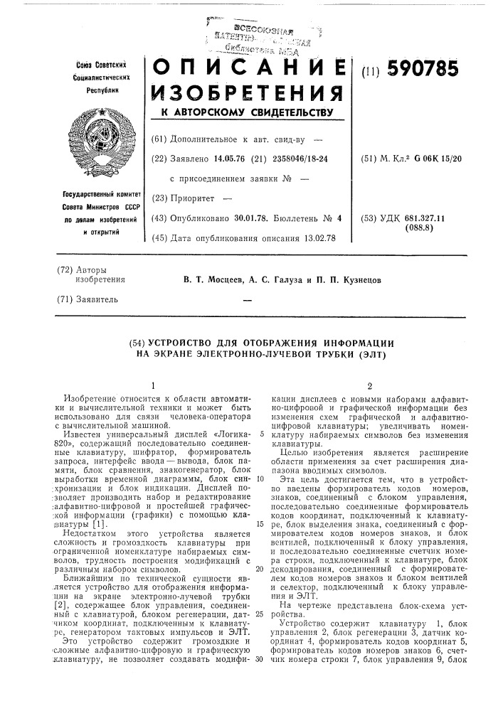 Устройство для отображения информации на экране электронно- лучевой трубки (элт) (патент 590785)