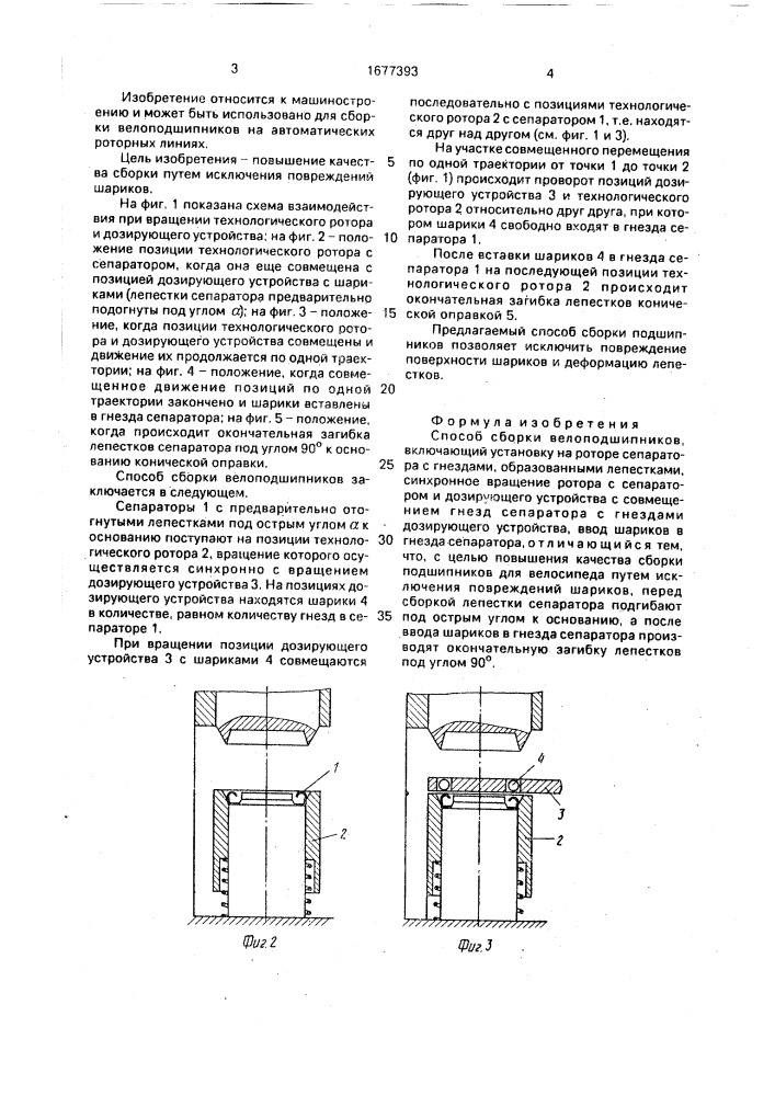 Способ сборки велоподшипников (патент 1677393)