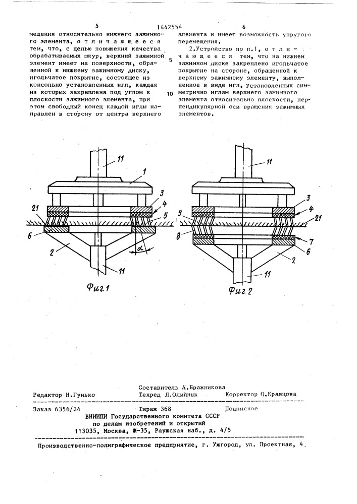 Устройство для зажима шкур (патент 1442554)