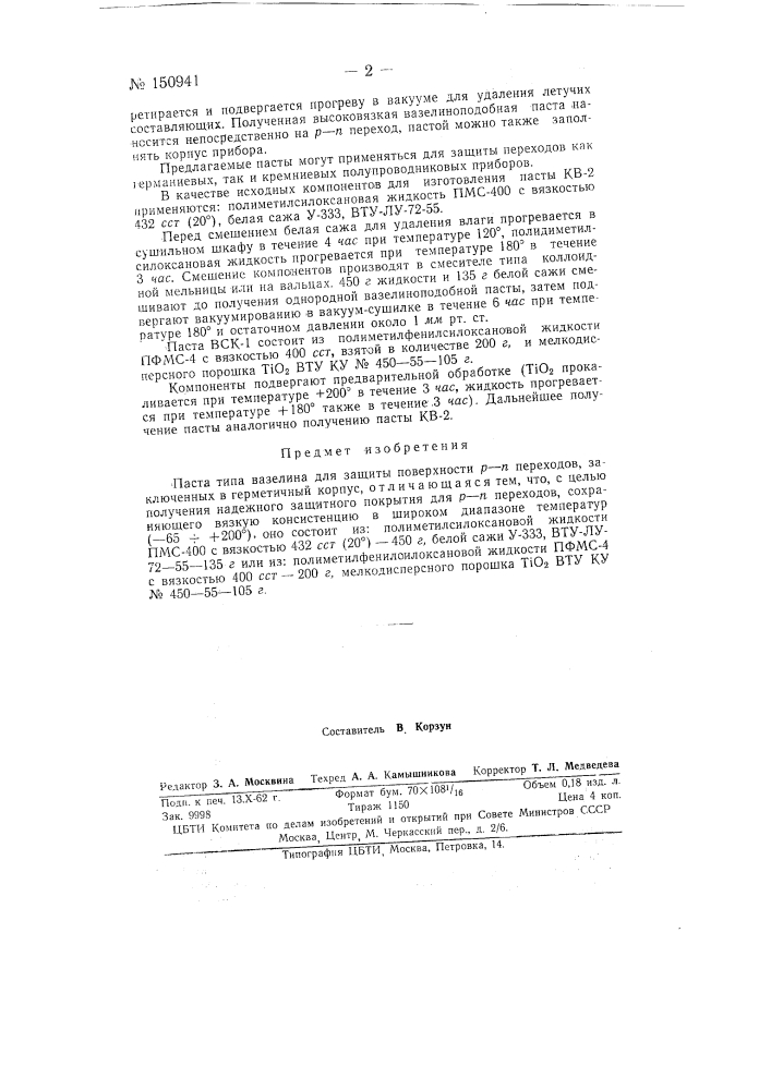 Паста типа вазелина для защиты поверхности р-п переходов (патент 150941)