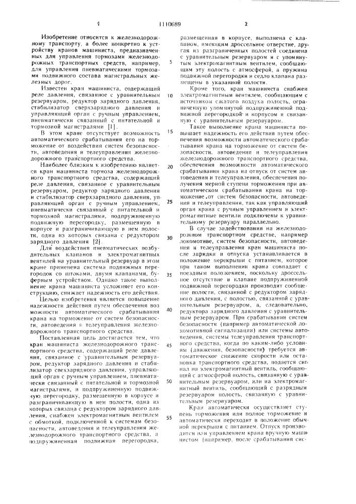 Кран машиниста тормоза железнодорожного транспортного средства (патент 1110689)