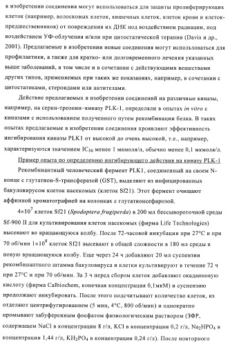 2,4-ди(аминофенил)пиримидины в качестве ингибиторов рlk-киназ (патент 2404979)