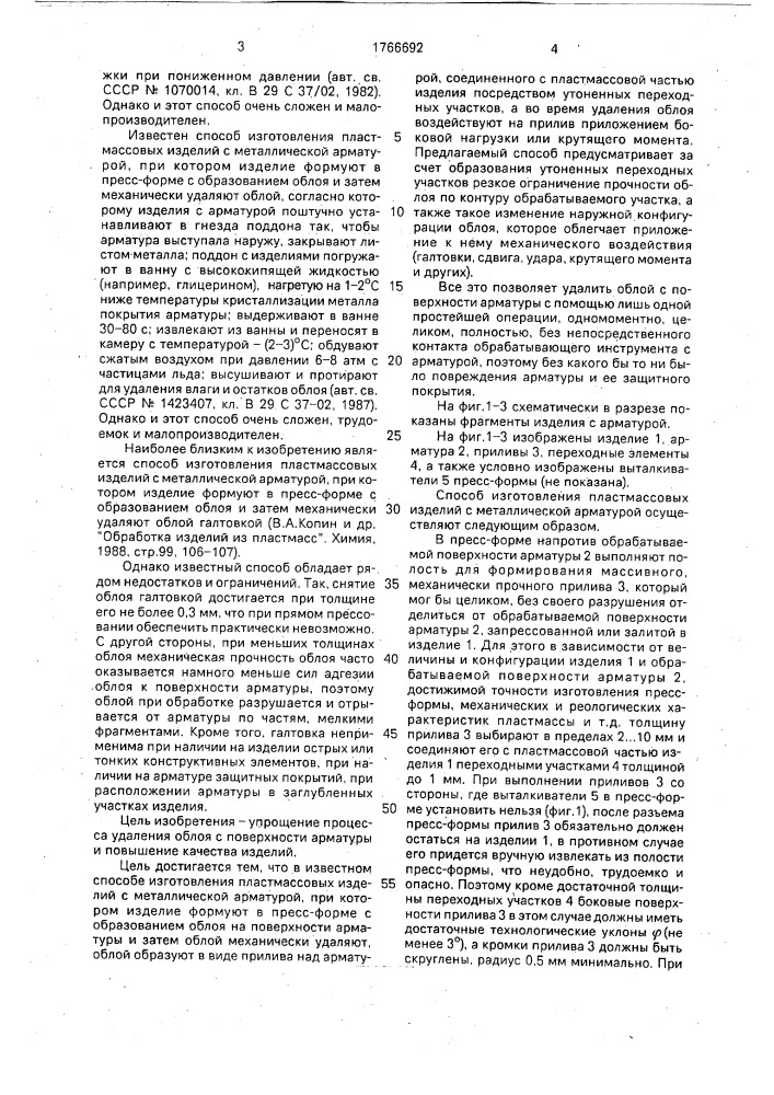 Способ изготовления пластмассовых изделий с металлической арматурой (патент 1766692)