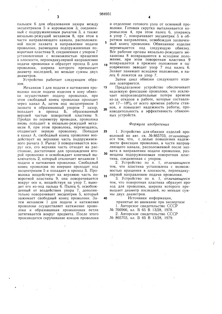 Устройство для обвязки изделий проволокой (патент 984931)