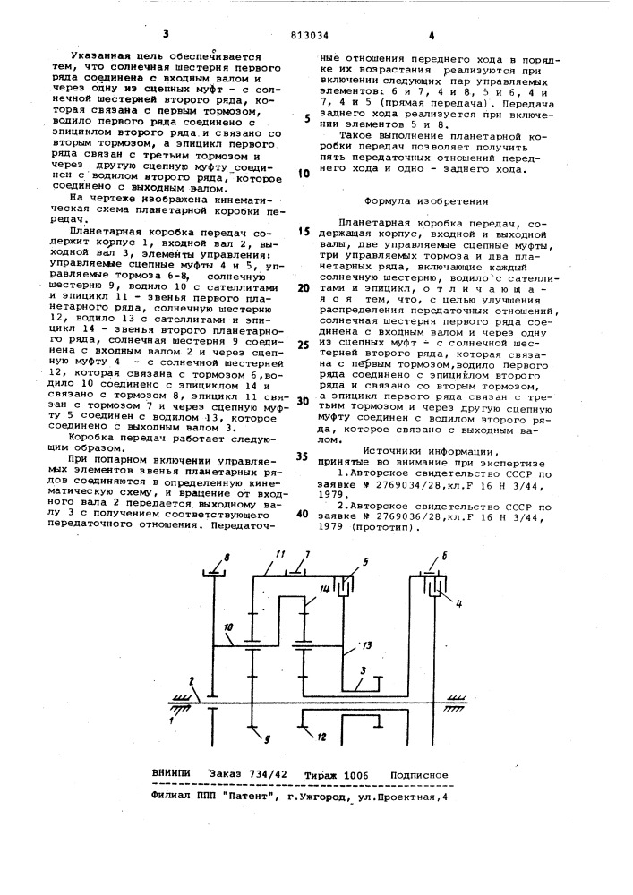 Планетарная коробка передач (патент 813034)