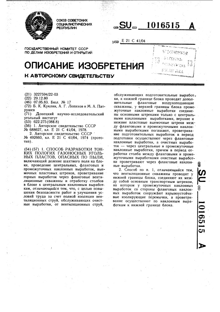 Способ разработки тонких пологих газоносных угольных пластов опасных по пыли (патент 1016515)