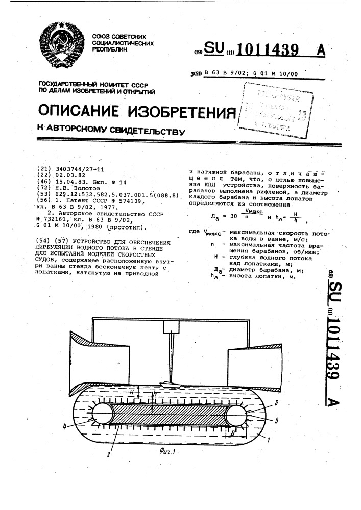 Устройство для обеспечения циркуляции водного потока в стенде для испытаний моделей скоростных судов (патент 1011439)